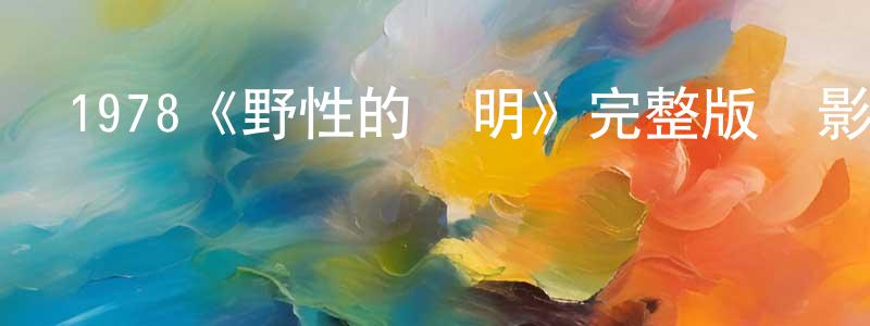 陳瑞泉發布1978《野性的證明》完整版電影/在線觀看/百度云-美劇天堂
